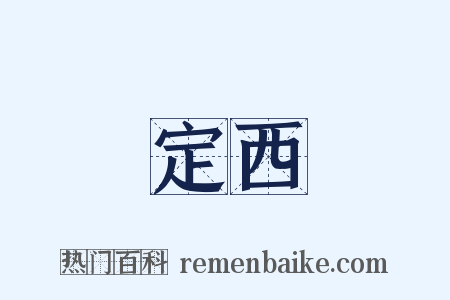定西是什么意思的图片